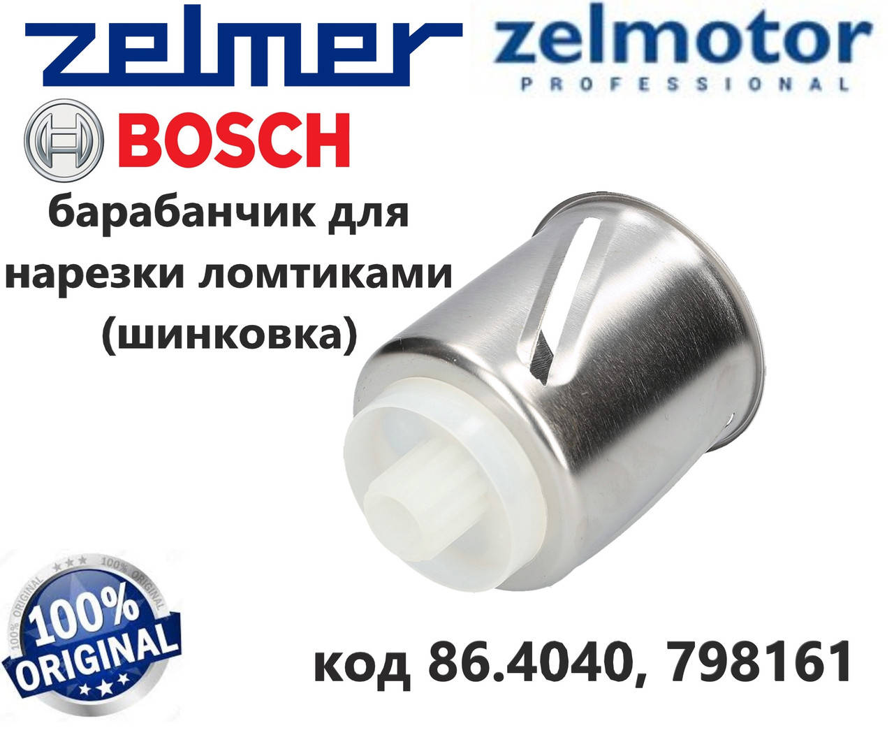 

Барабанчик-нарезка ломтиками (шинковка) для мясорубки Zelmer и Bosch. Код 489.0750, 86.4040
