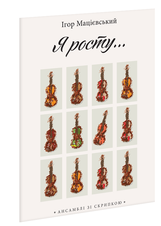 

Я росту. Ансамблі зі скрипкою. Мацієвський І. В.