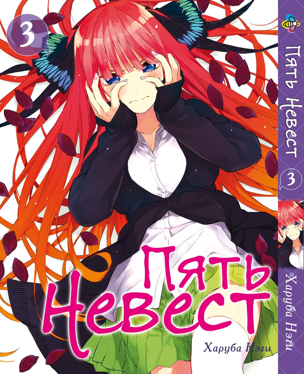 

Манга Bee's Print Пять невест The Five Wedded Brides Том 03 BP TFWB 03