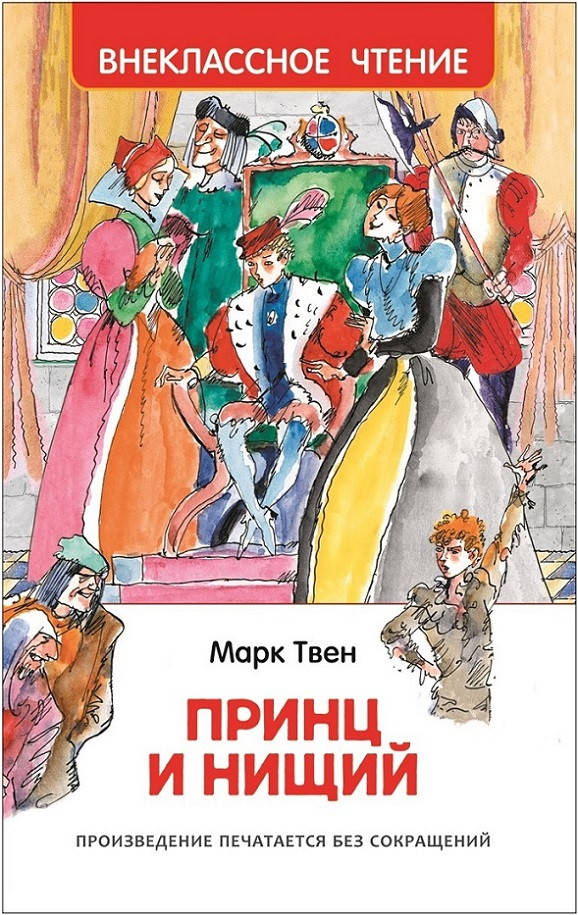 

Принц и нищий. Твен М. Внеклассное чтение