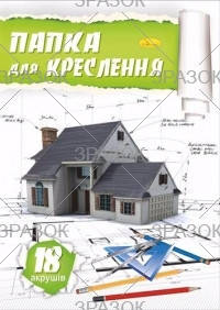 

Папка для креслення А4 18 арк., 160 г/м2