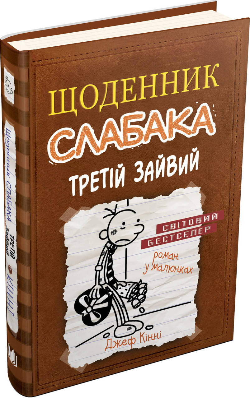 

Щоденник слабака. Третій зайвий. Книга 7 Джеф Кінні | КМБУКС