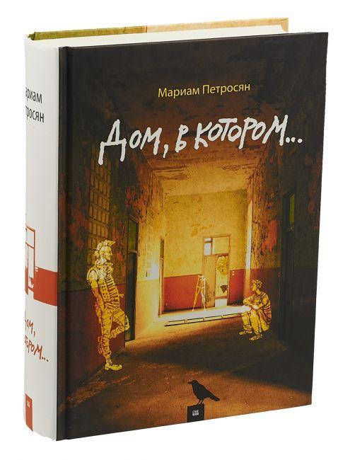 

Мариам Петросян - Дом в котором...