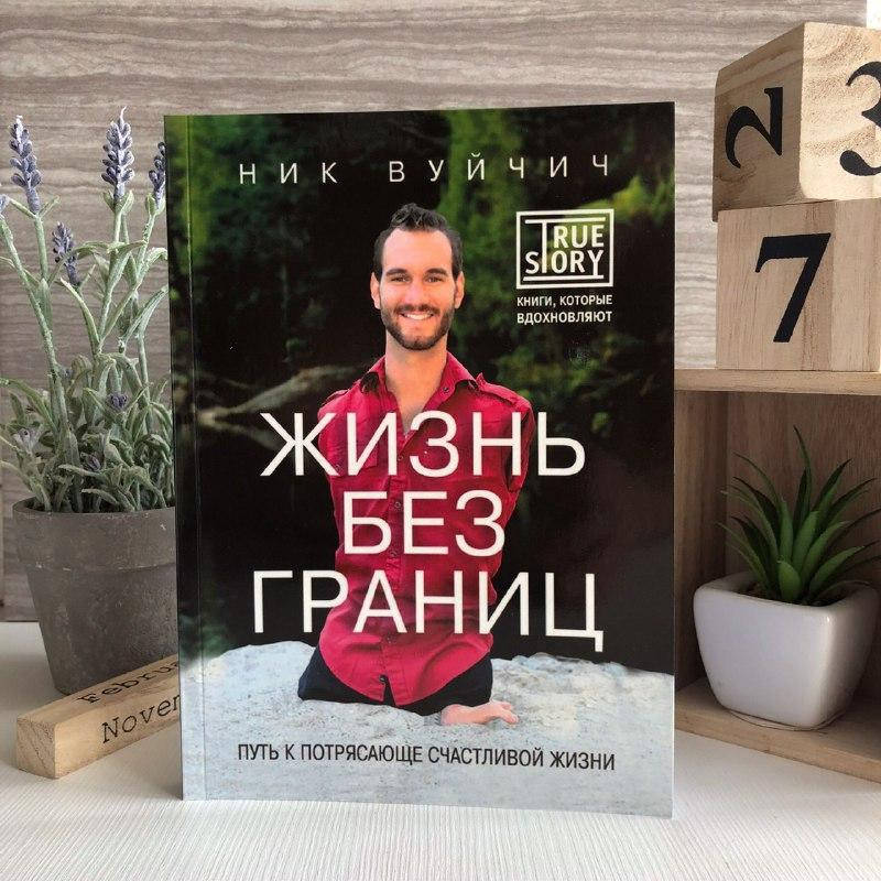 

Книга "Жизнь без границ. Путь к потрясающе счастливой жизни" - Ник Вуйчич
