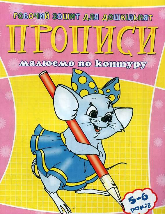 

Веско Прописи для дошколят/Малюємо по контуру