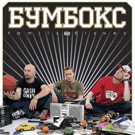 

Бумбокс – Family Бизнес (Audio CD)