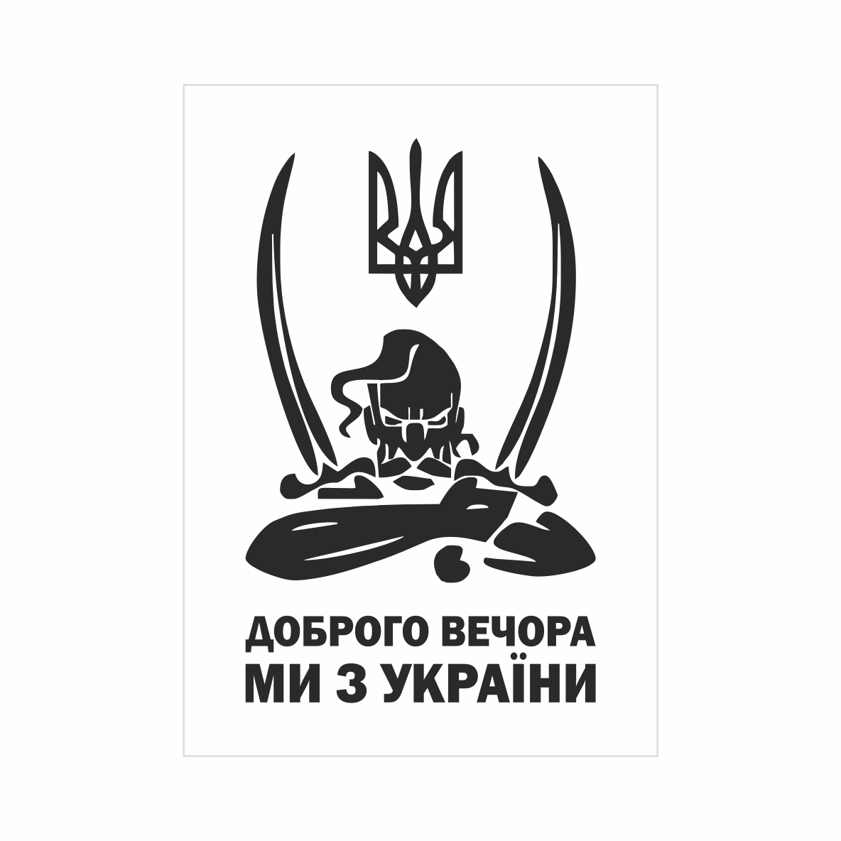 

Магнит " Добрый вечер, мы из Украины" 8.5 х 6 см.