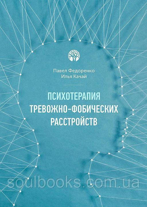 

Психотерапия тревожно-фобических расстройств
