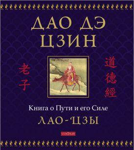 

Книга Дао дэ цзин. Книга о Пути и его Силе. Автор - Лао-цзы (София)