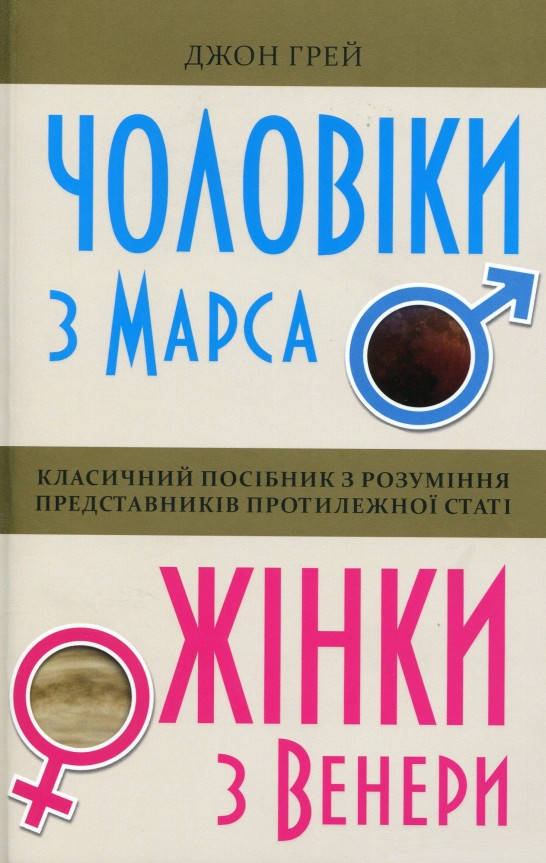

Книга «Чоловіки з Марса, жінки з Венери». Автор - Джон Грэй
