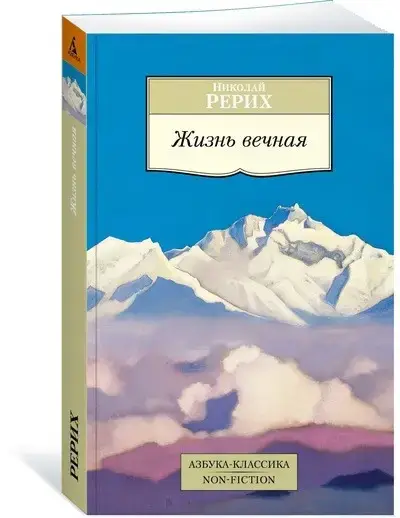 

Жизнь вечная Рерих Н.