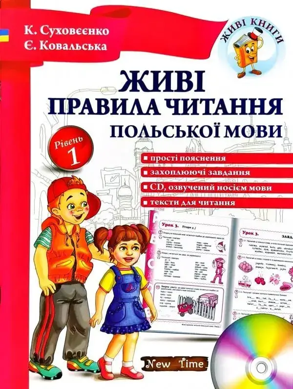 

Живі правила читання польської мови Рівень 1 Авт: Суховєєнко К.