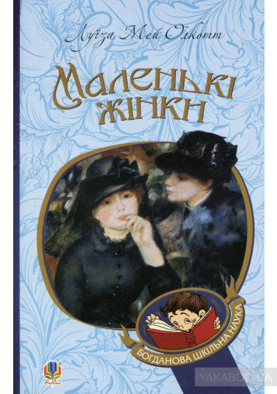 

Маленькі жінки. Луїза Мей Олкотт Видавництво "Богдан"