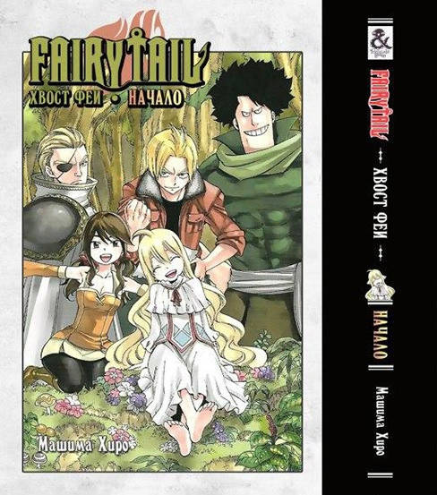 

Манга Хвост Феи Начало | Fairy Tail Zero