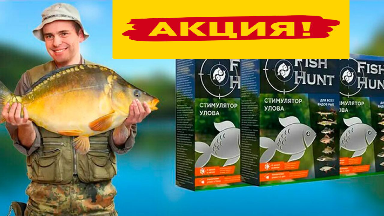 

Активатор клева Fish Hunt, Фиш Хант активатор клева официальный сайт