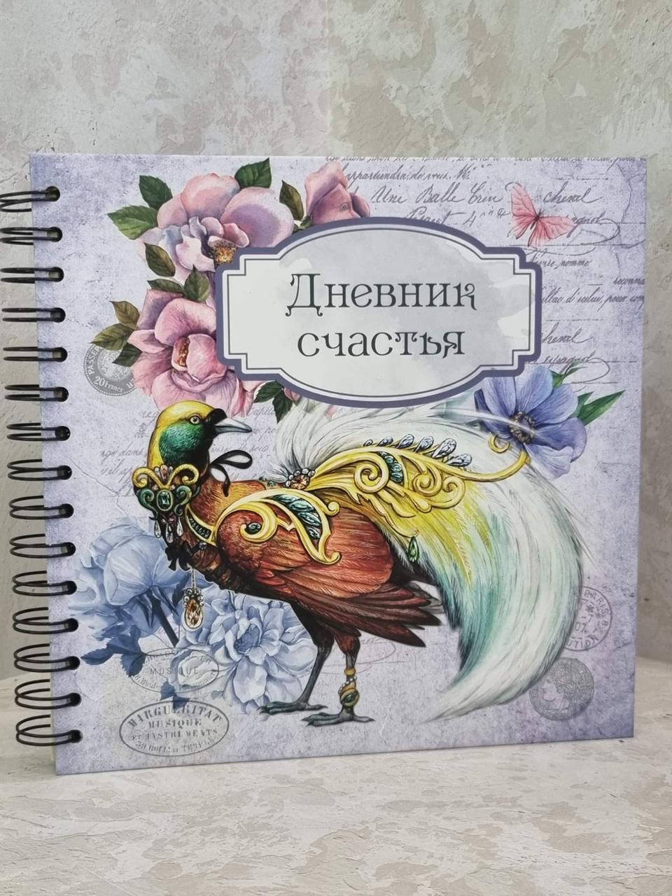 

Дневник счастья