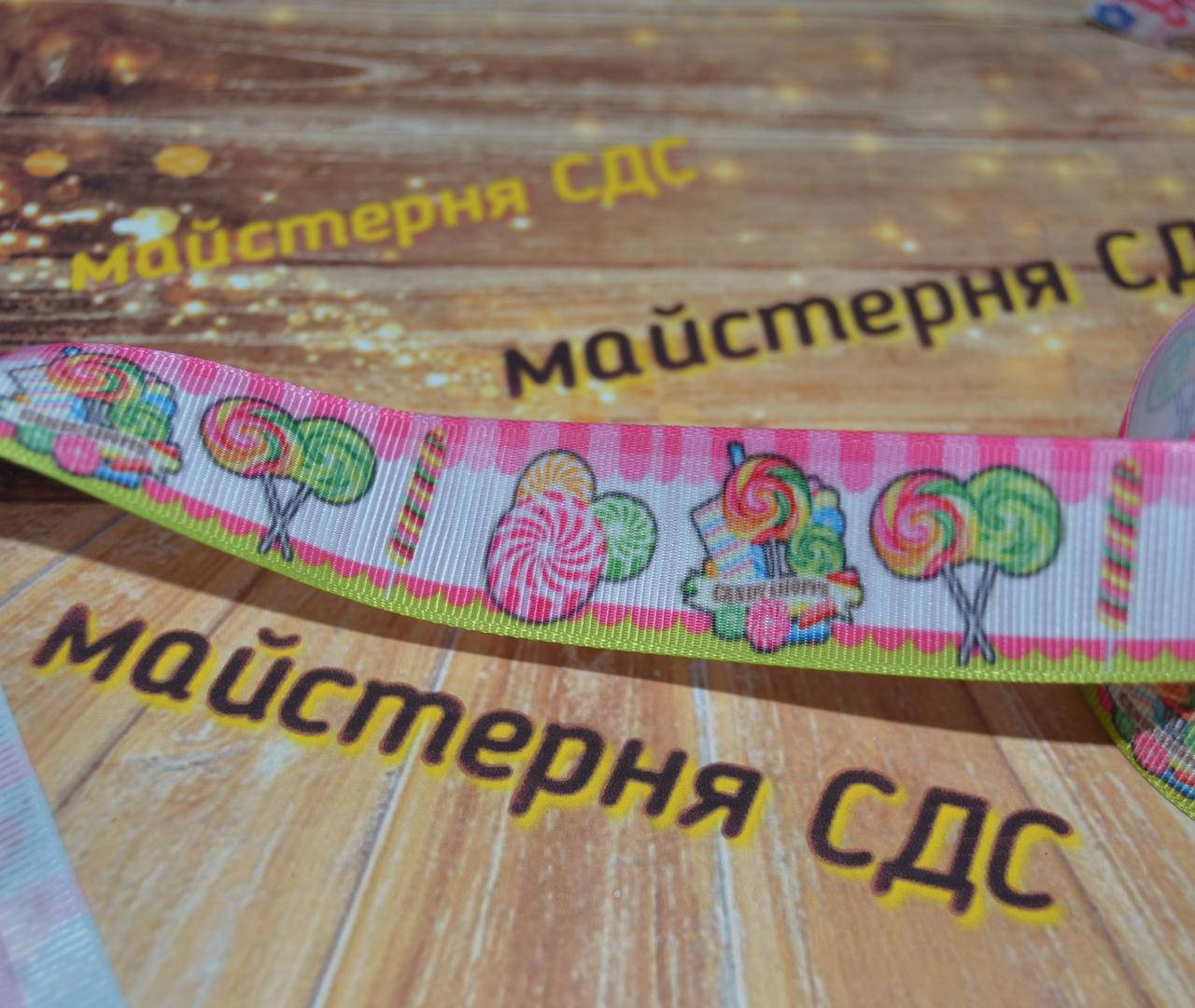 

Репс 2,5см Цукерочки