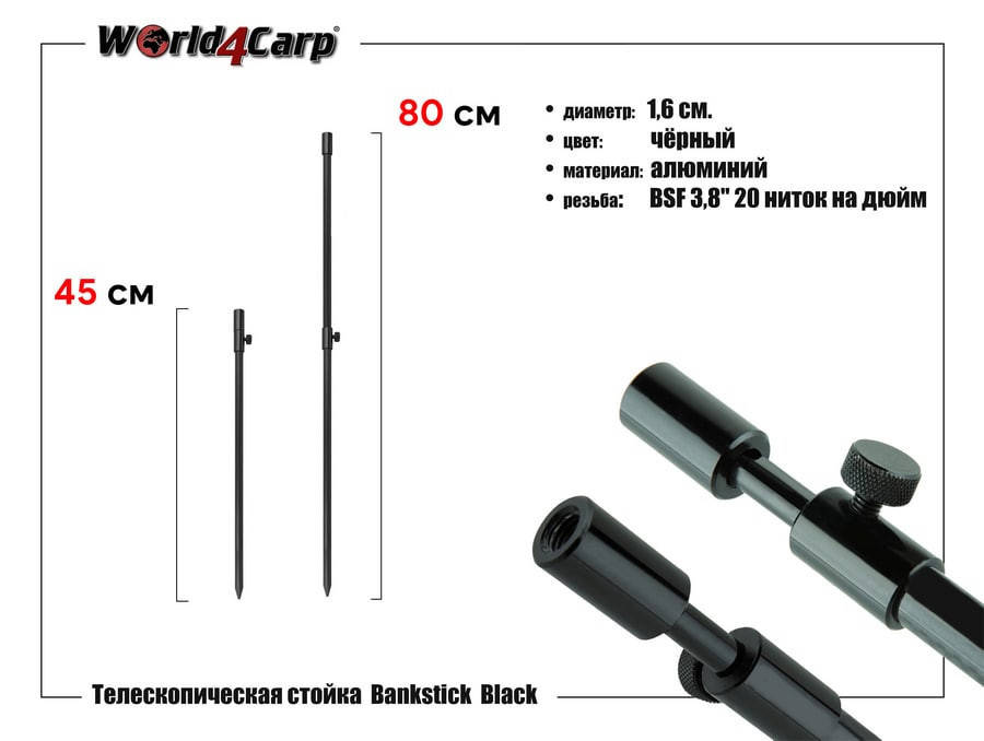 

Стойка телескопическая World4Carp 45-80 cm