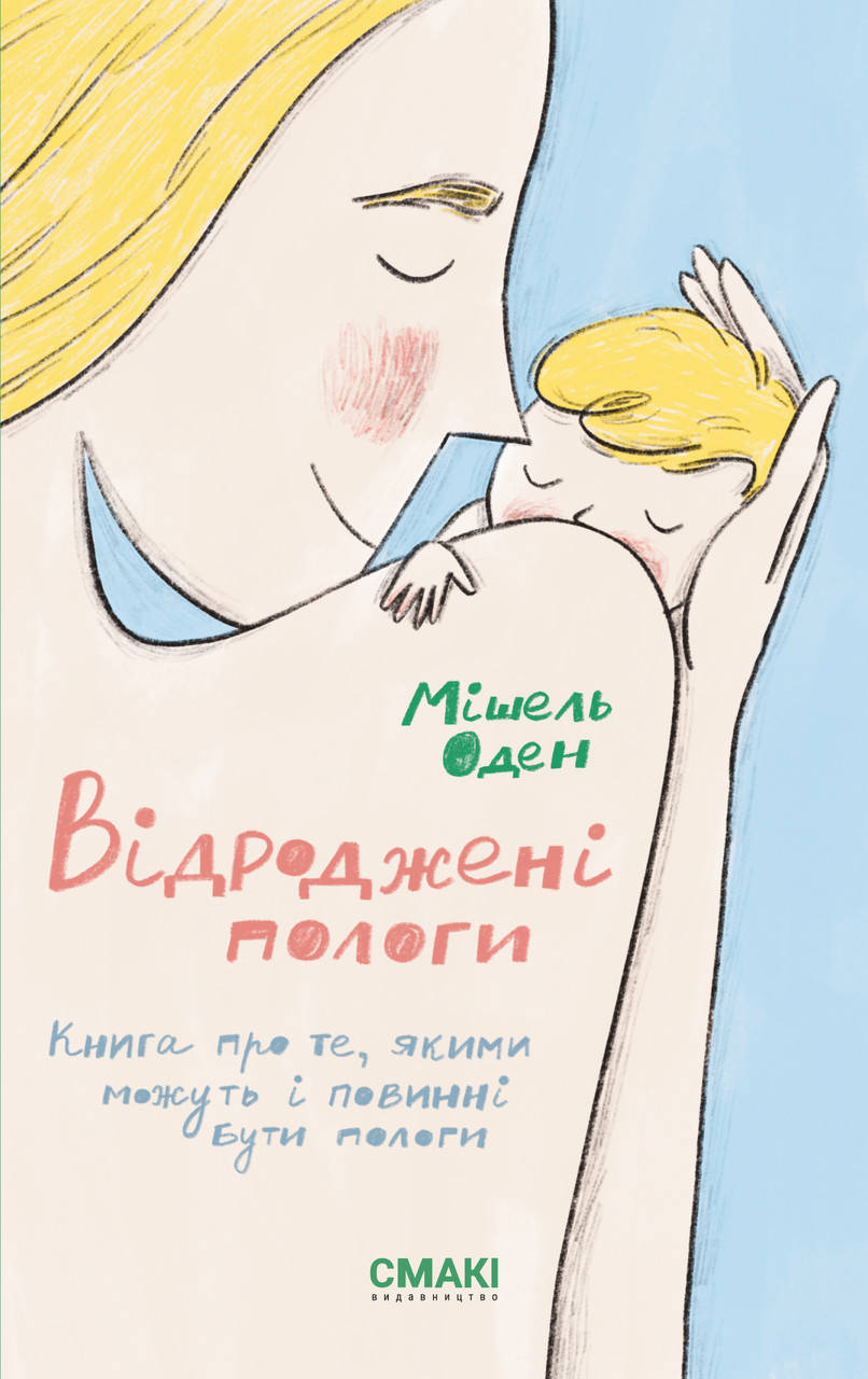 

Мішель Оден. Відроджені пологи