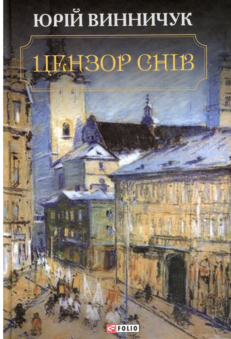 

Юрій Винничук. Цензор снів.
