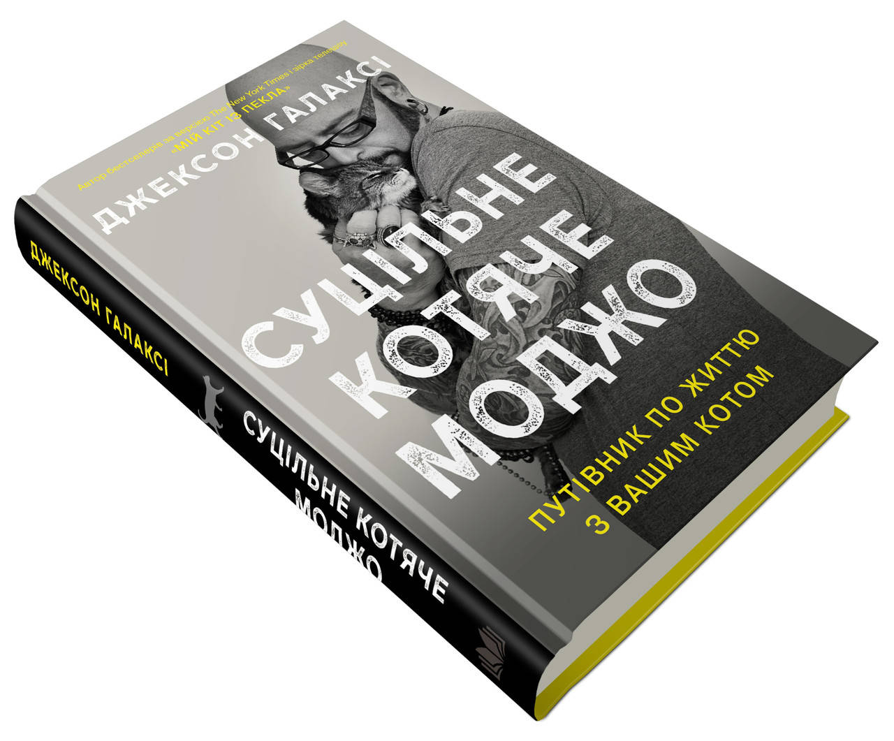 

Суцільне котяче моджо. Путівник по життю з вашим котом