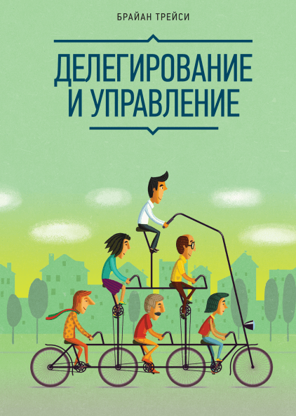

Книга Делегирование и управление. Автор - Брайан Трейси (МИФ)