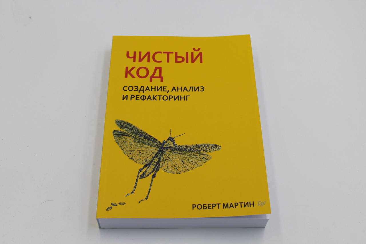 

Чистый код. Создание, анализ и рефакторинг