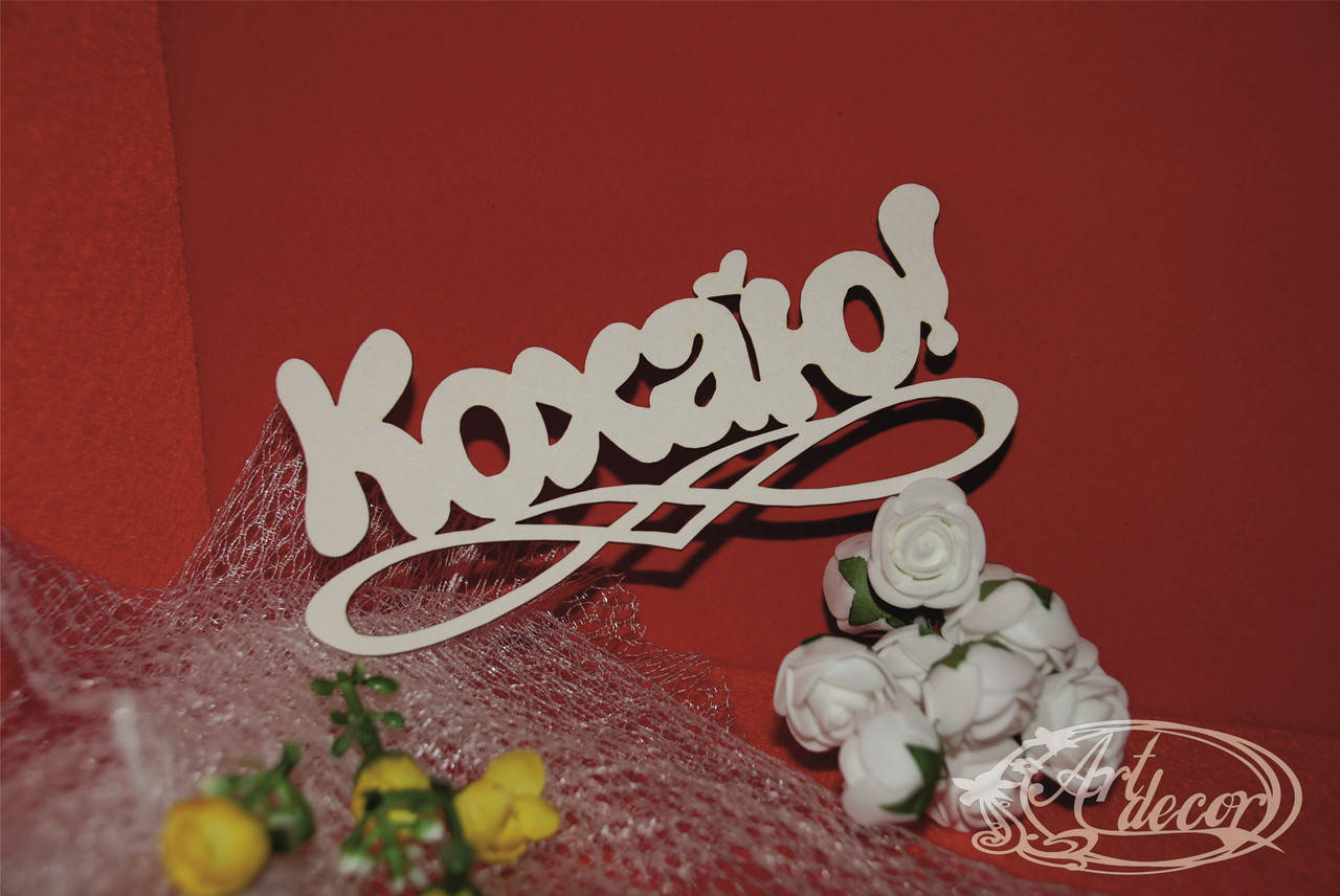 

Кохаю