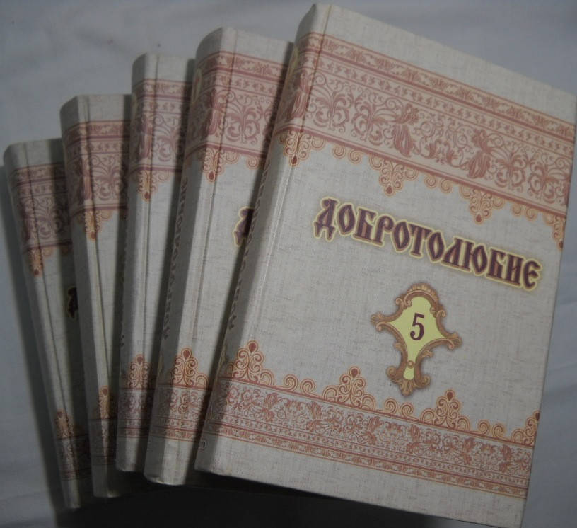 

Добротолюбие