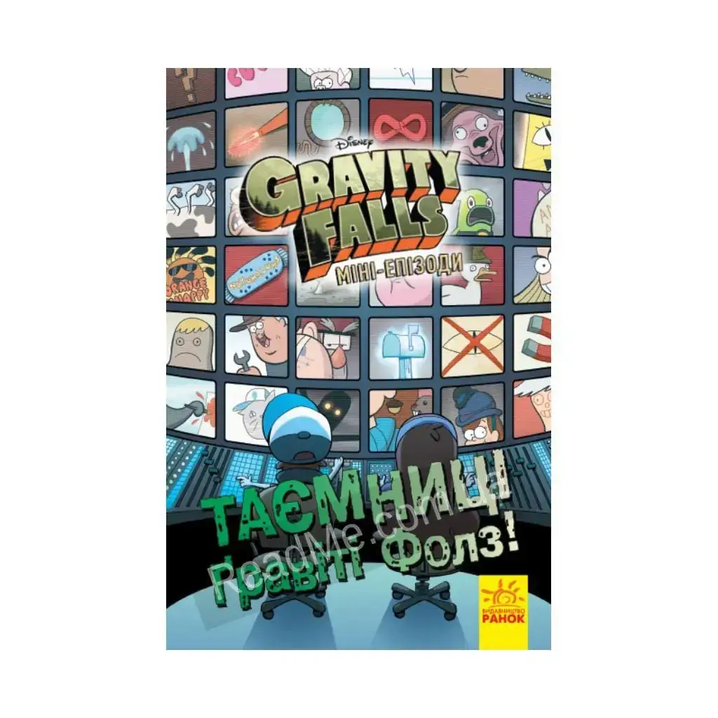 

Книга Дисней. Тайны Гравити Фолз. Мини-эпизоды. Комиксы. (на украинском языке)