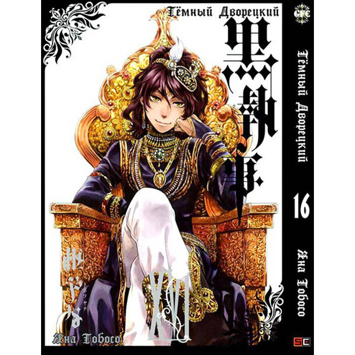 

Манга Темный Дворецкий Black Butler Том 16 (8261)