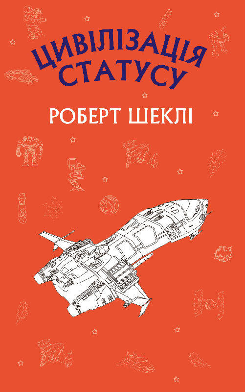 

Книга Цивілізація статусу. Автор - Р. Шеклі (BookChef)