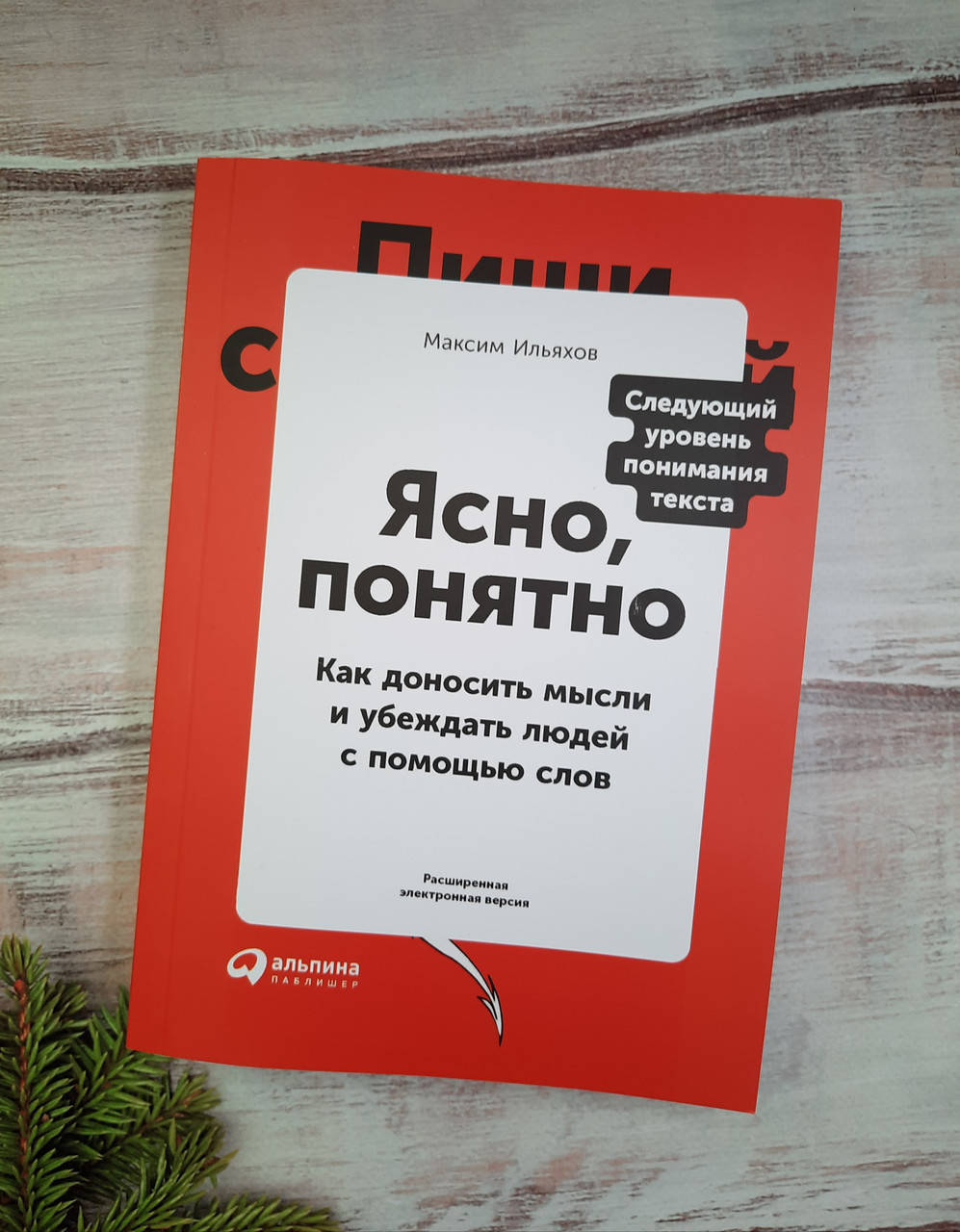

Ильяхов Ясно, понятно. Как доносить мысли и убеждать людей с помощью слов