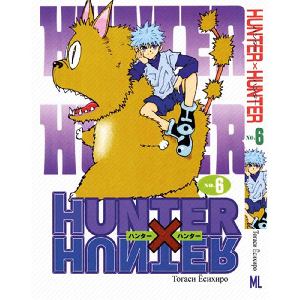 

Манга Охотник х Охотник Том 06 | Hunter x Hunter