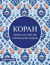 

КОРАН. ПЕРЕКЛАД СМИСЛІВ УКРАЇНСЬКОЮ МОВОЮ
