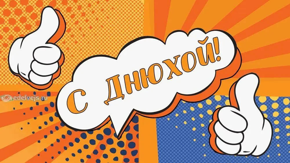 

Конверт для грошей "С Днюхой"