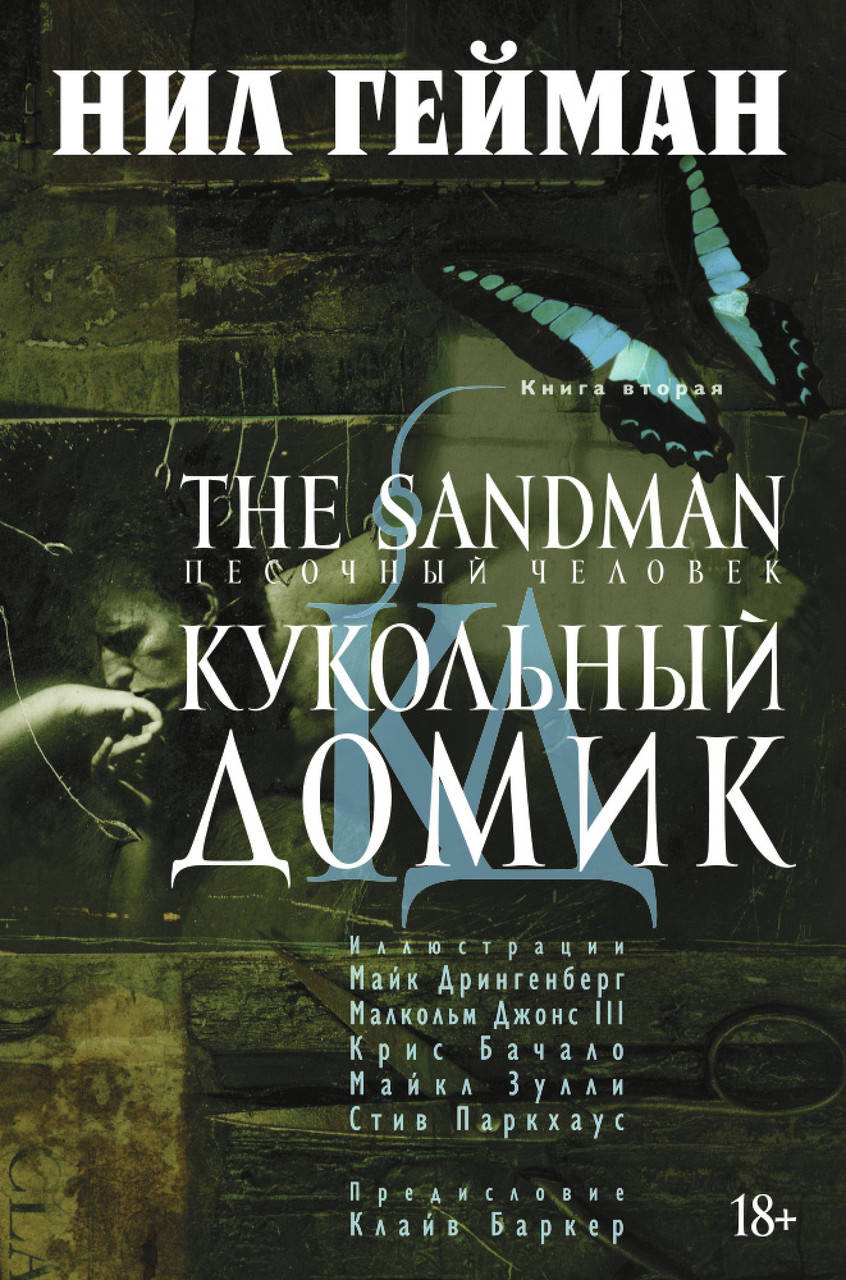 

The Sandman. Песочный человек. Кн.2. Кукольный домик. Гейман Н.