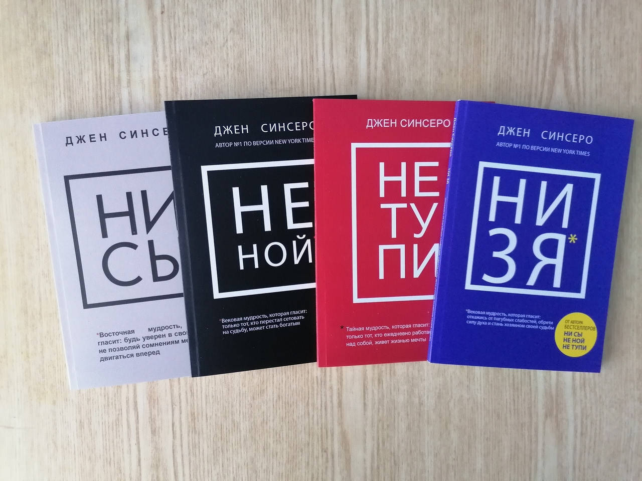

Комплект 4 книг Синсеро Ни Сы + Не Ной+ Не Тупи + Ни Зя, мягкий перепет