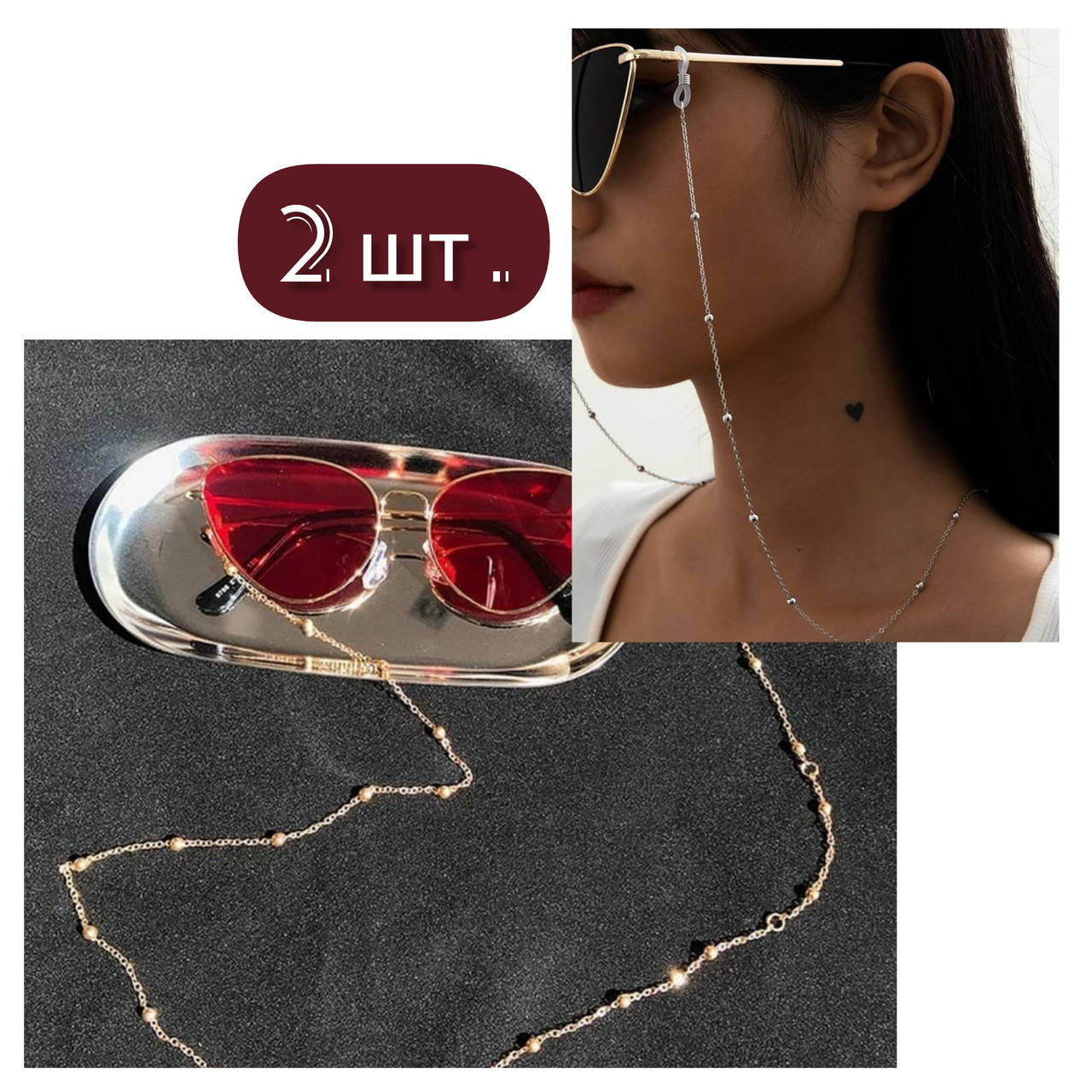 

2 ШТ. НАБОР Цепочка на очки для очков серебристая, золотая с бусинами.