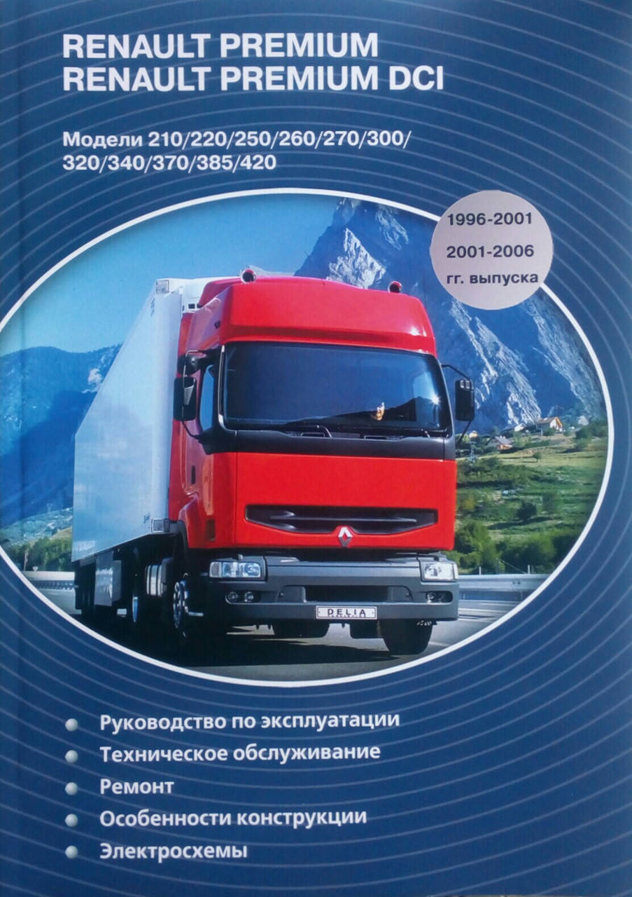 

RENAULT PREMIUM RENAULT PREMIUM DCI Модели 1996-2001 / 2001-2006 гг. том 2