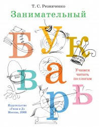 

Занимательный букварь.Автор Резниченко Т.С., (2015)