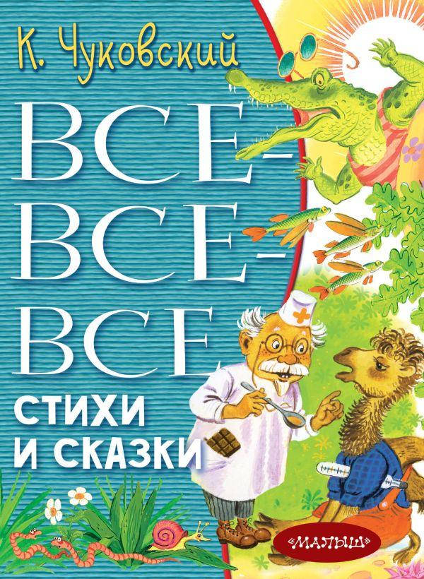 

Все-все-все стихи и сказки. Чуковский Корней Иванович