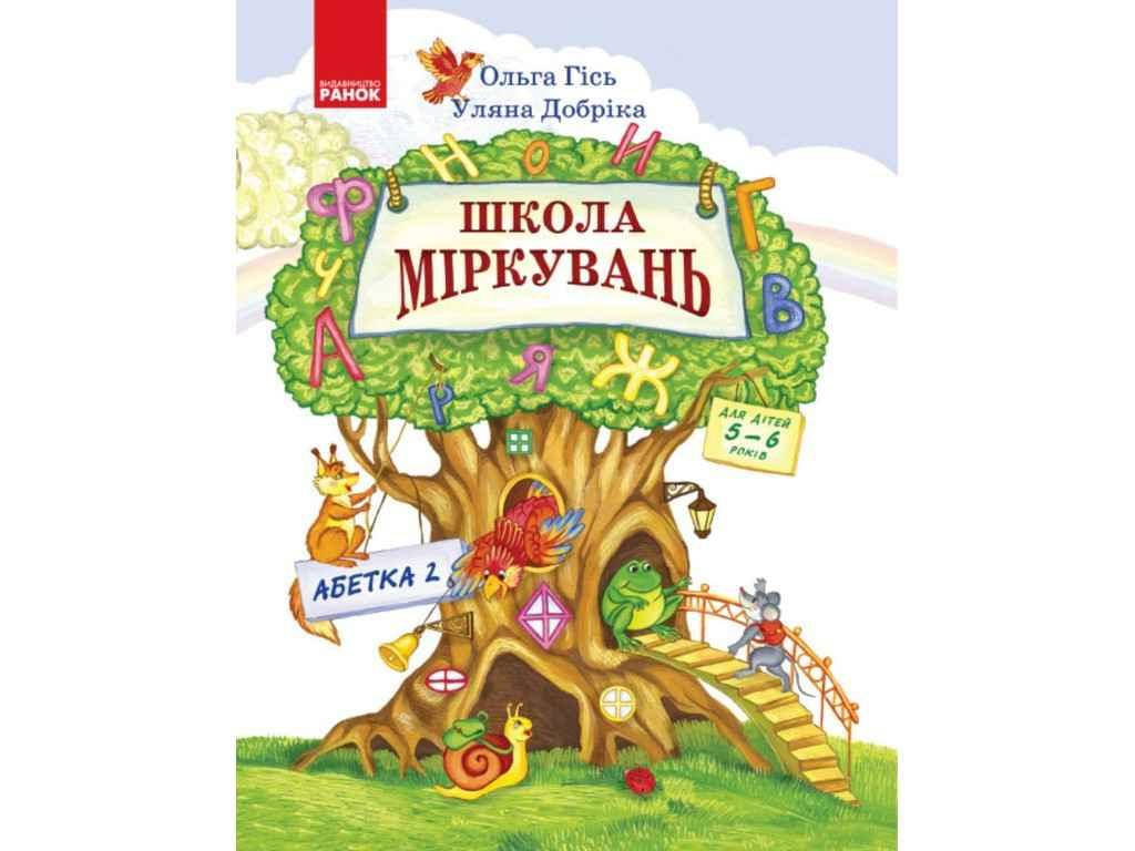 

Книга Школа Міркувань. Абетка. Частина 2. Автор - Ольга Г. Уляна Д. (РАНОК)