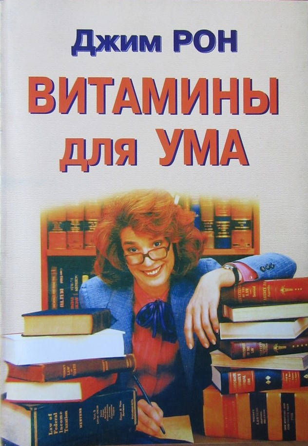 

Джим Рон. Витамины для ума