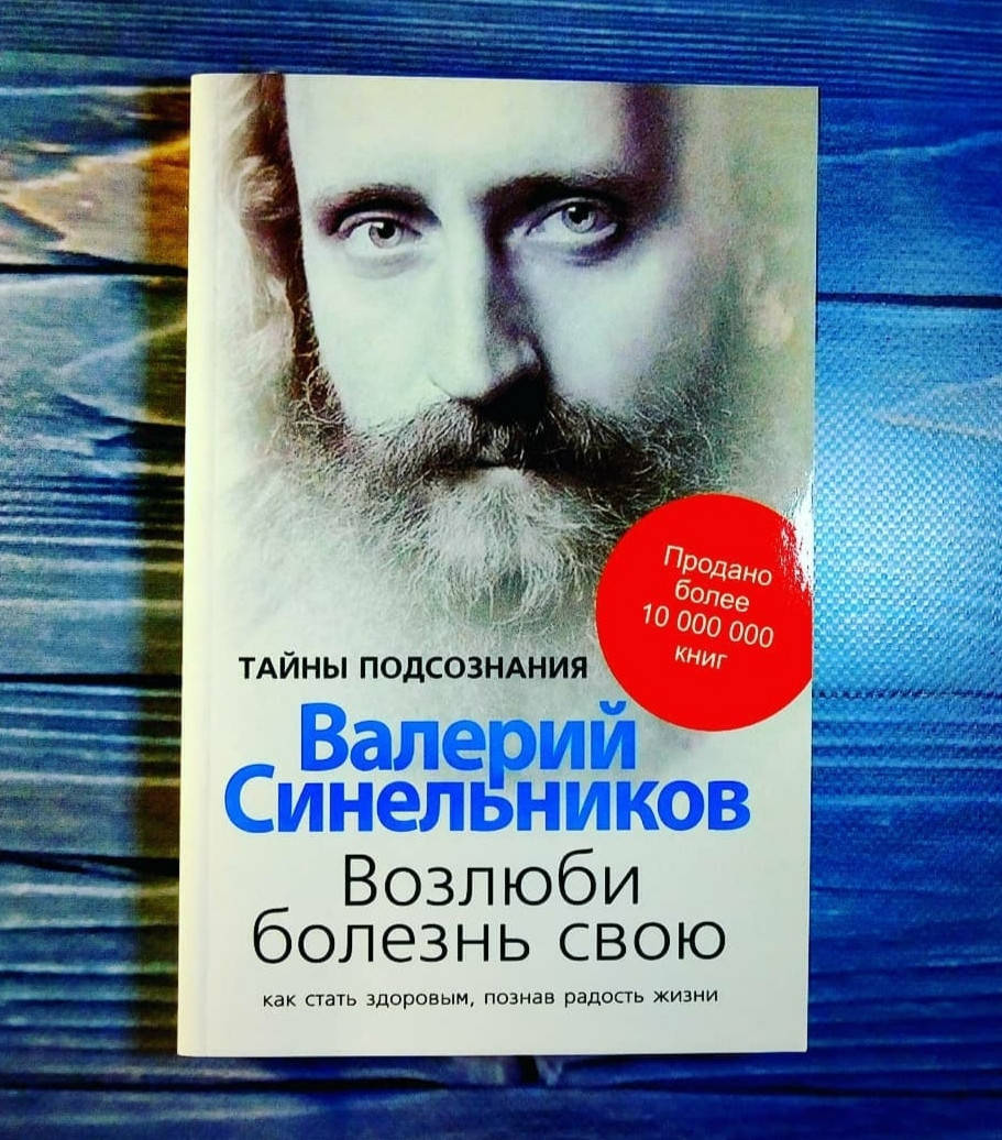 

Книга , Возлюби болезнь свою / Валерий Синельников