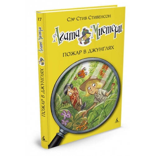 

Стивенсон С. Агата Мистери. Пожар в джунглях кн. 17