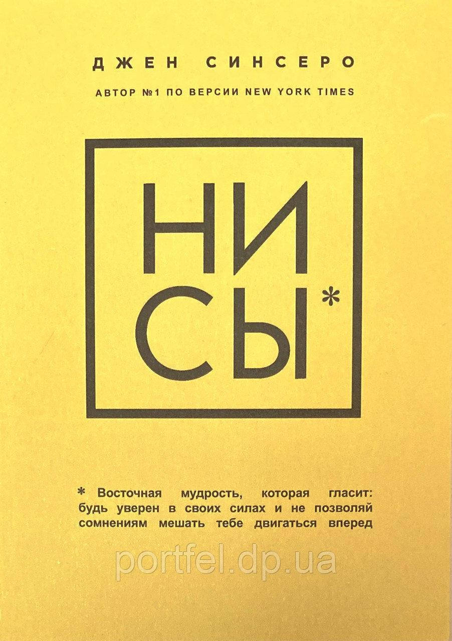 

НИ СЫ .Джен Синсеро. (Книга може мати на обкладинці незначні потертості)