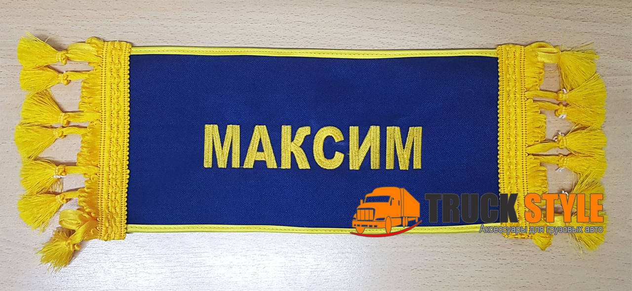 

Іменна табличка "МАКСИМ" (30см.х13см.)