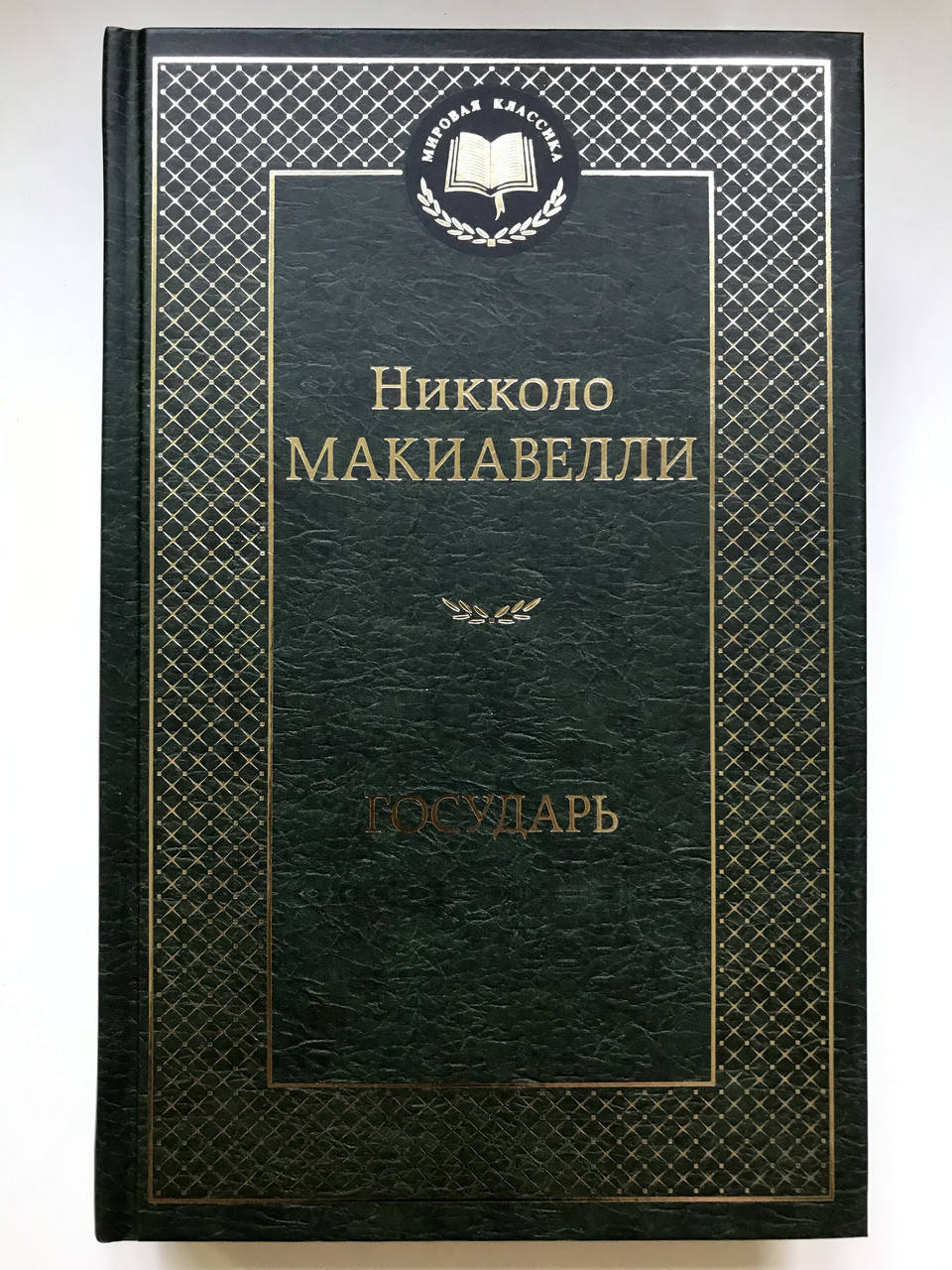 

Государь. Никколо Макиавелли