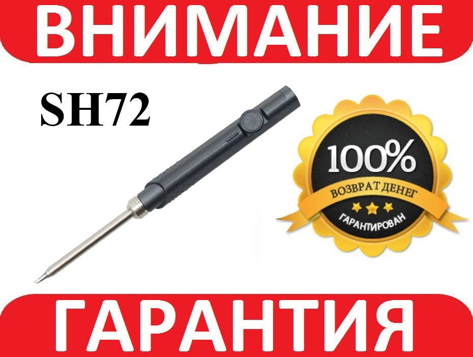 

SH72 регулируемый паяльник 65 Вт